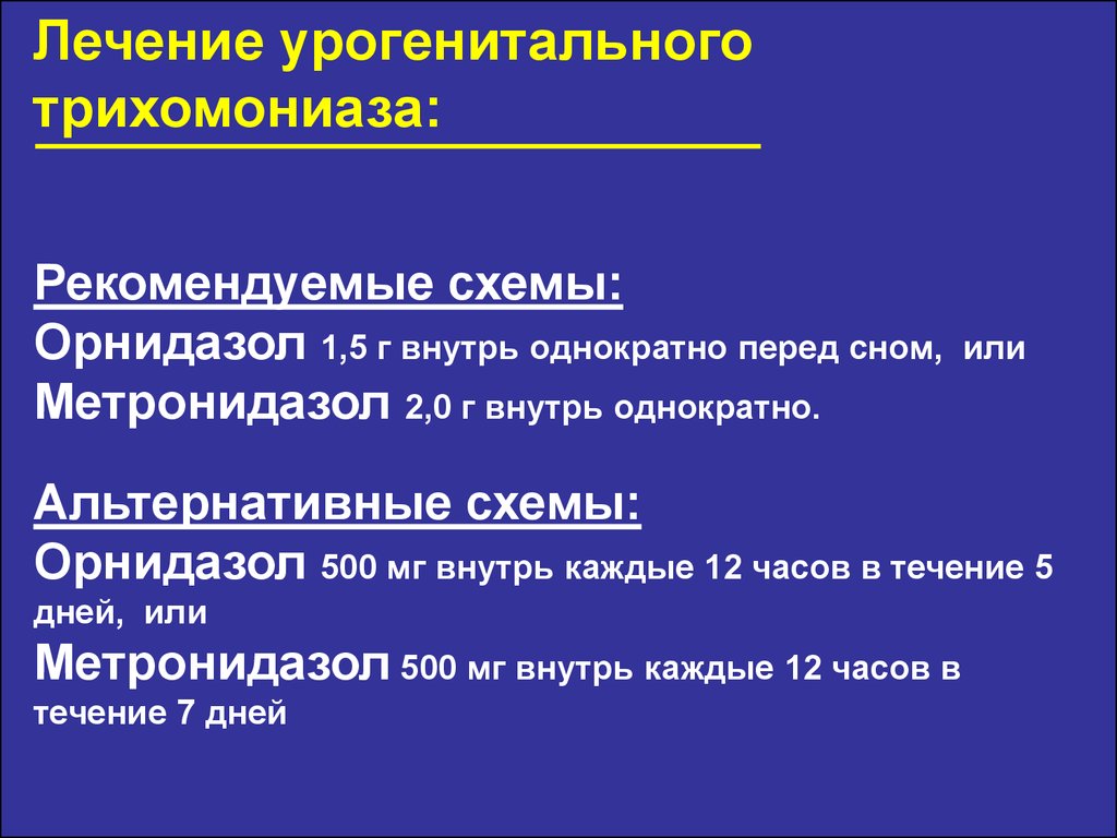 Лечение трихомониаза. Орнидазол схема лечения трихомониаза. Орнидазол при трихомониазе схема. Схема лечения трихомониаза орнидазолом. Орнидазол схема лечения трихомонад.