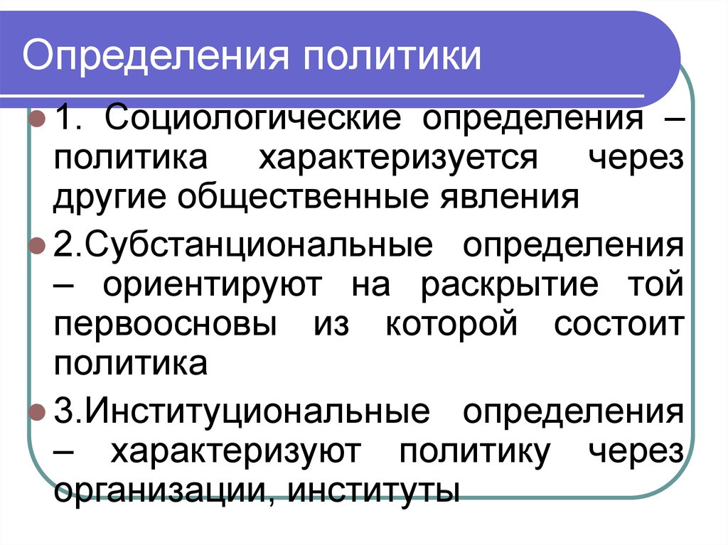 Политика определенный. Три определения политики. Политика определение. Определения понятия политика. Социологические определения политики.