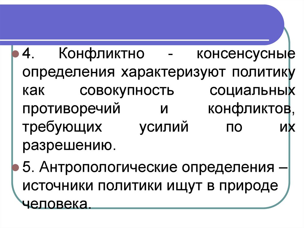 Политика характеризуется. Источники политики. Конфликтные и консенсусные отношения к политике. Сферу политики характеризует. Консенсусные.