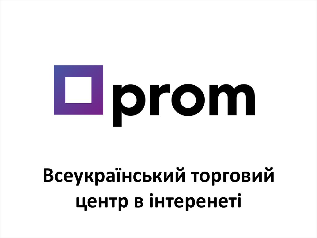Всеукраїнський торговий центр в інтеренеті