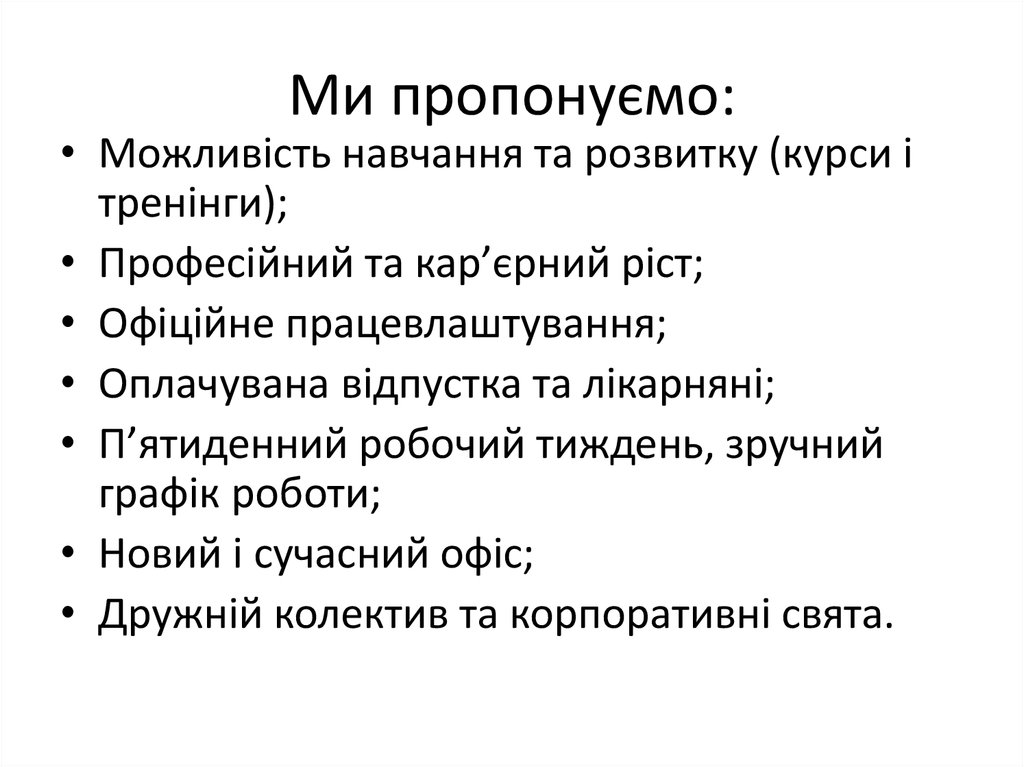 Ми пропонуємо:
