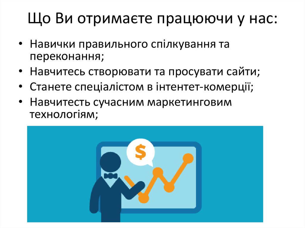 Що Ви отримаєте працюючи у нас: