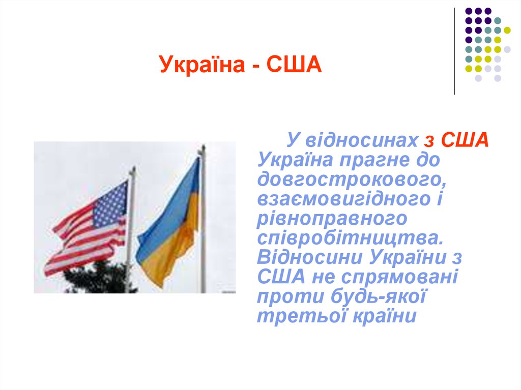 Україна - США