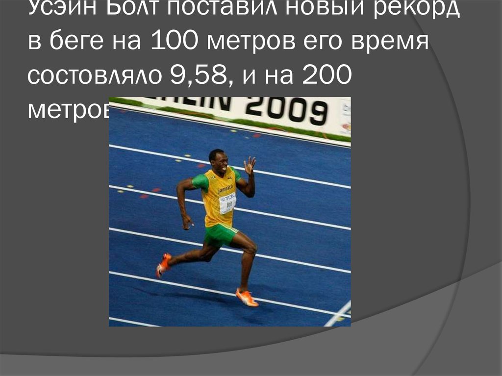 Бегун пробежал 400 м. Усейн болт рекорд на 100 метров. Бег 100 метров Усейн. Рекорд бега на короткие дистанции. Бег 100 метров рекорд.