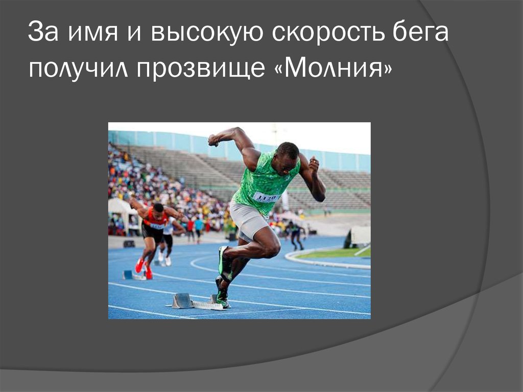 Со скоростью бега. Скорость бега. Болт прозвище. Деантони Томас скорость бега. Кто из великих спринтеров получил прозвище 