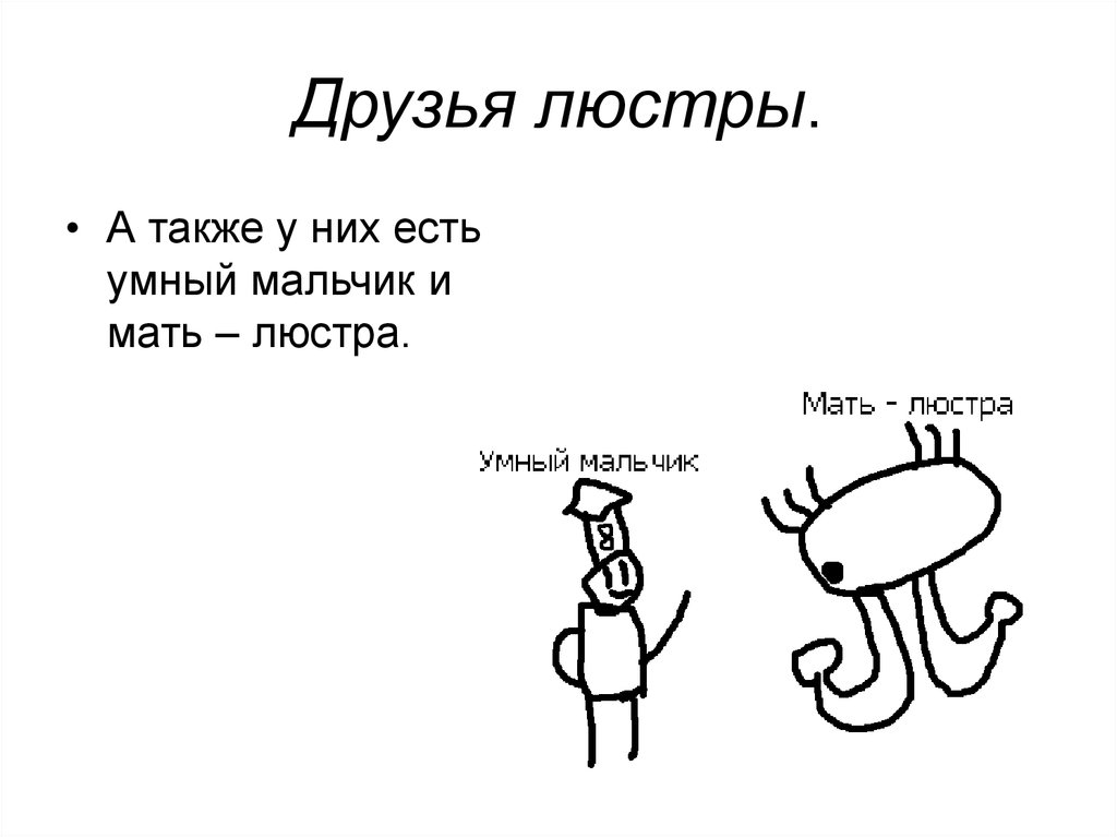 Друзья люстры.