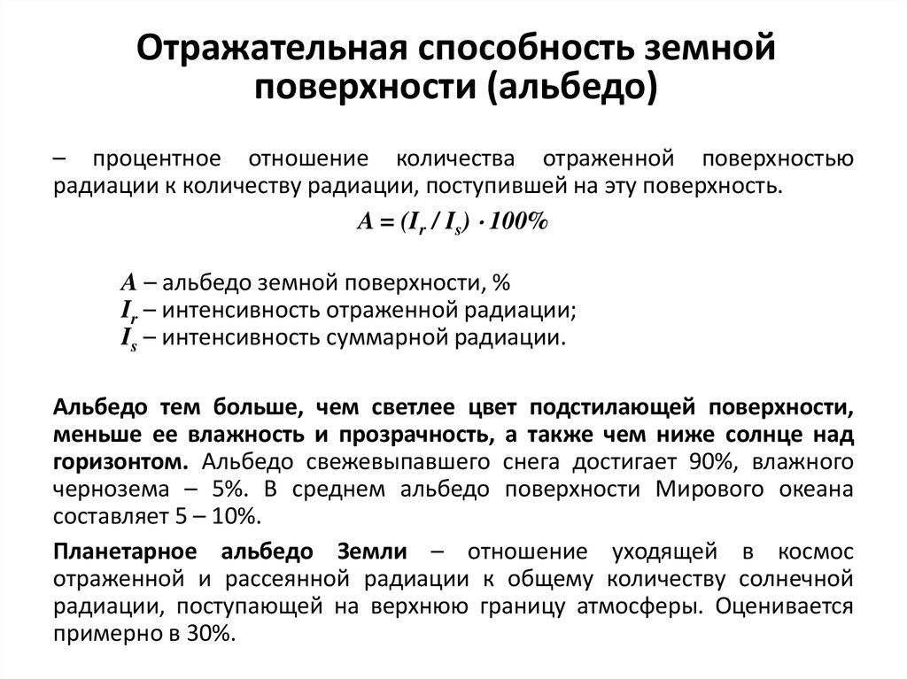 Общее количество радиации достигающей поверхности. Отражательная способность поверхности. Альбедо отражательная способность. Альбедо солнечной радиации. Отражательная способность земной поверхности.