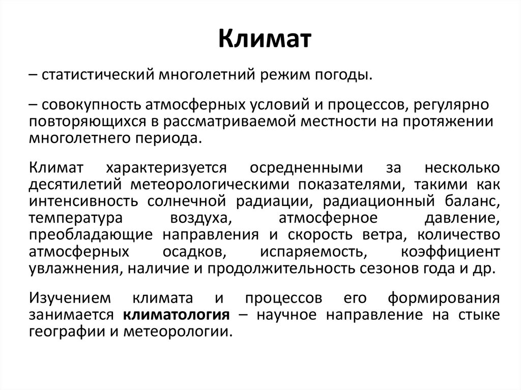 Климат процессы. Климатология цели и задачи. Предмет изучения климатологии. Народнохозяйственное значение метеорологии и климатологии. Климатология предмет изучения цели и задачи.