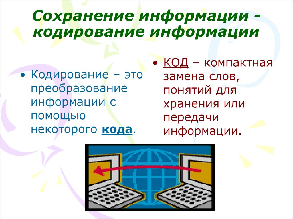 Презентация на тему кодирование информации в компьютере