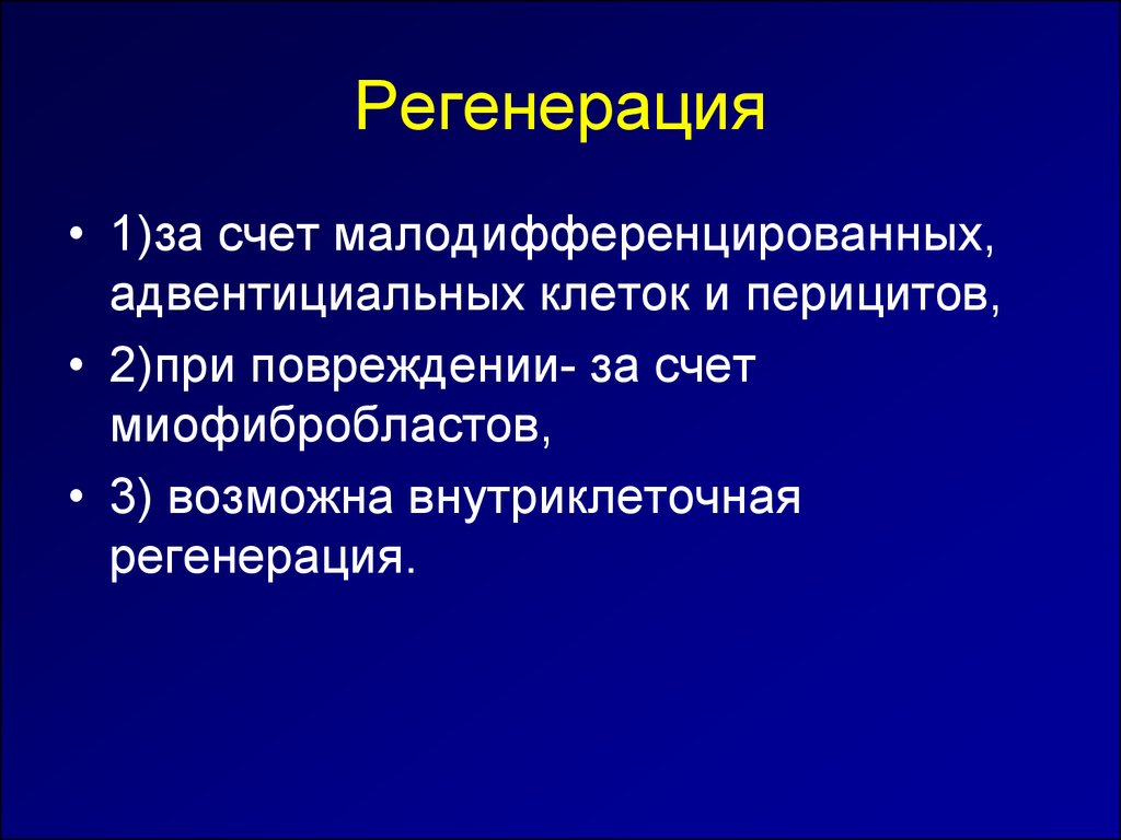 Регенерация клеток. Внутриклеточная регенерация. Клеточная и внутриклеточная регенерация. Внутриклеточная форма регенерации. Малодифференцированные клетки.