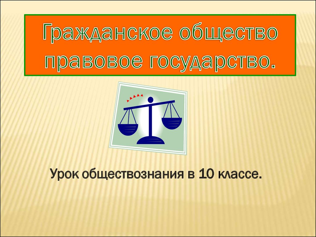 Производство урок обществознания 10 класс. Правовое государство. Гражданское общество и правовое государство. Правовое государство картинки. Правовое государство презентация 10 класс.