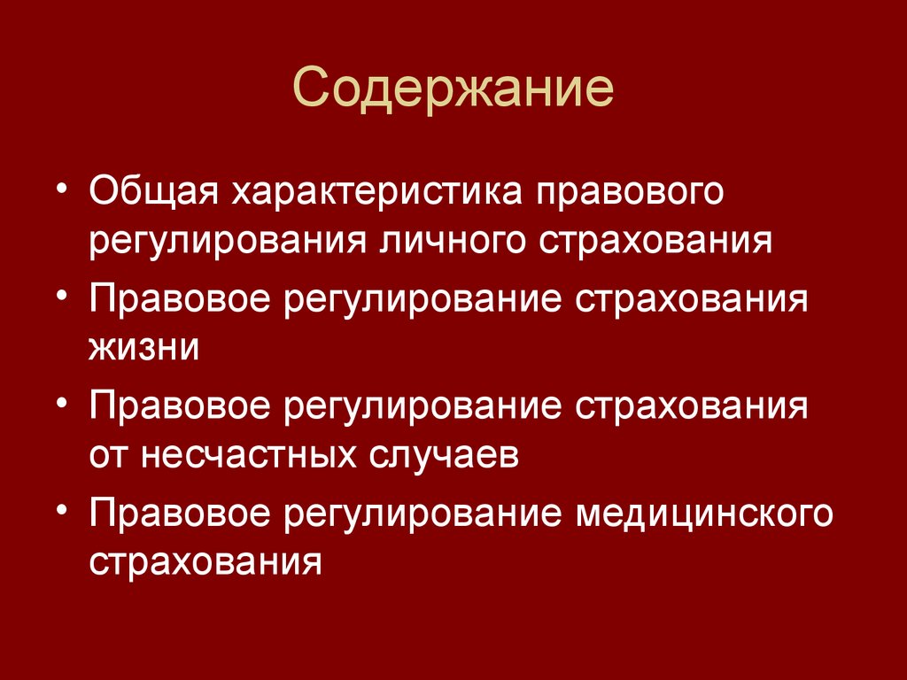 Страховое регулирование. Правовое регулирование личного страхования. Содержание правового регулирования.