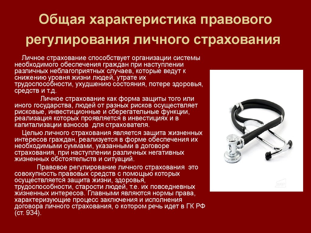 Общее правовое регулирование. Личное страхование правовое регулирование. Правовое регулирование обязательного личного страхования. Характеристика личного страхования. Правовое регулирование обязательного пенсионного страхования.