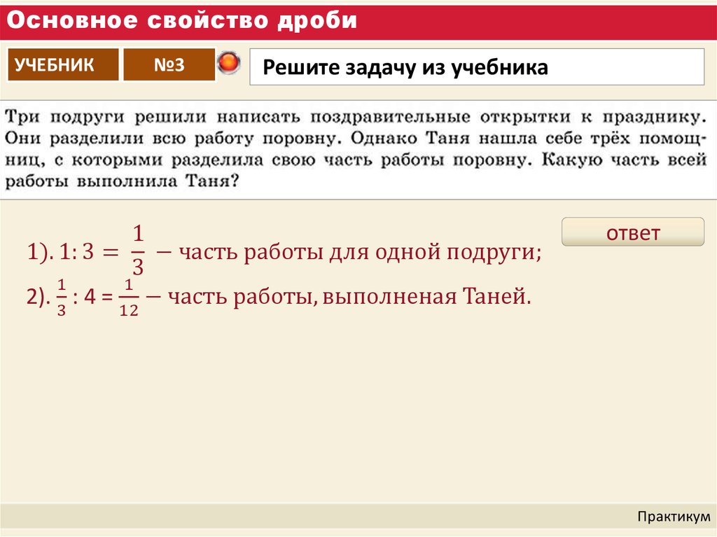 Дроби учебник. Учебник дроби и проценты. Основное свойство процентов. Характеристика дробных акций.