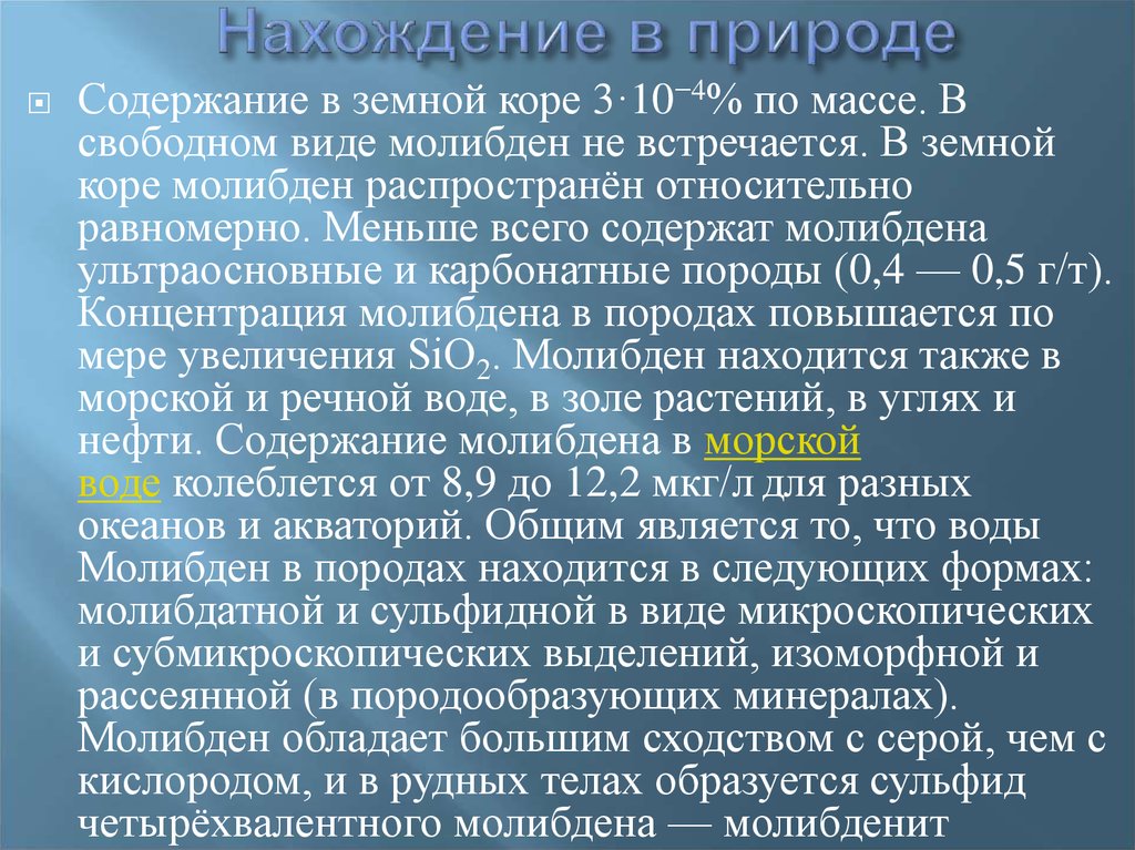 В свободном виде. Молибден нахождение в природе. Молибденит нахождение в природе. Молибден презентация. Молибден и вольфрам нахождение в природе.