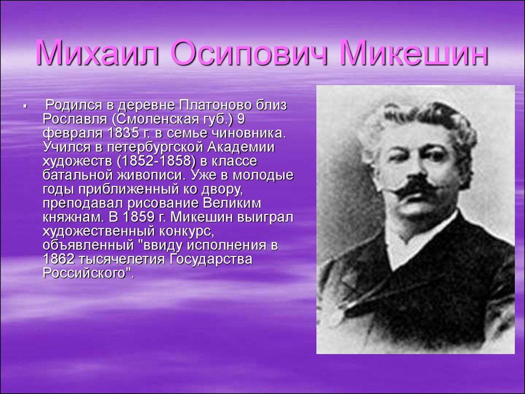 Михаил Осипович Микешин.