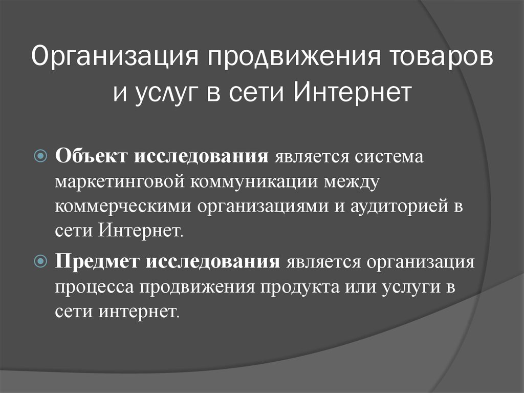 Организация продвижения информации. Продвижения организации в сети интернет.