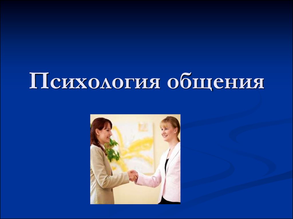 Психологическое общение. Психология общения. Психология общения презентация. Общение презентация по психологии. Презентация на тему психология общения.