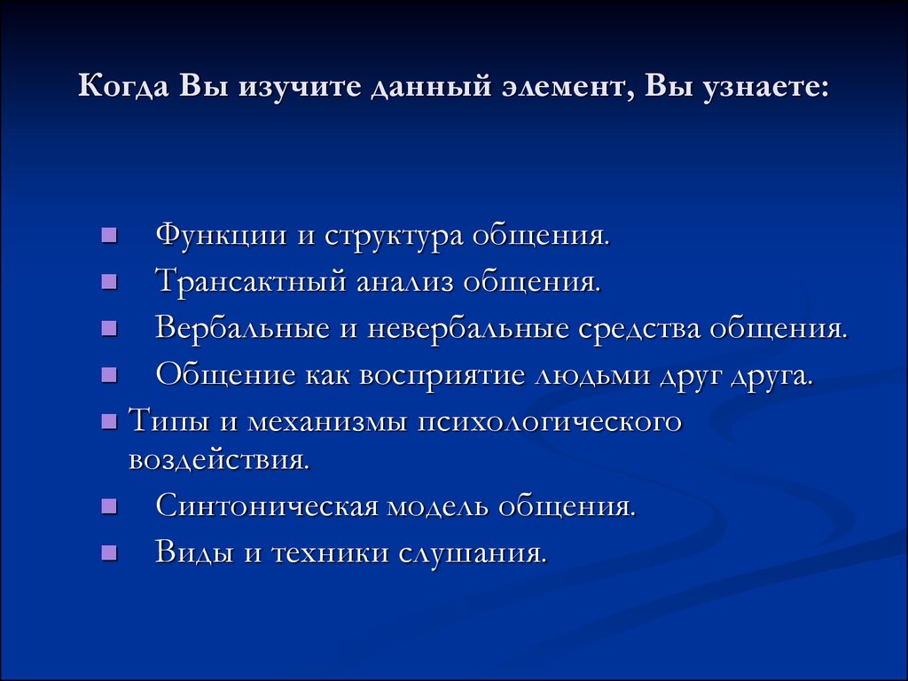 Исследования общения. Трансактная модель общения.