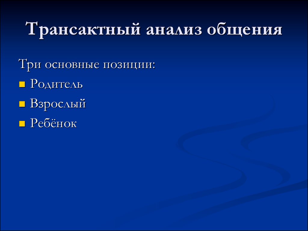 Исследование общения. Трансактный анализ общения. Трансактный анализ общения ребенка. Трансактный анализ общения три главные идеи. Психология общения анализ общения.