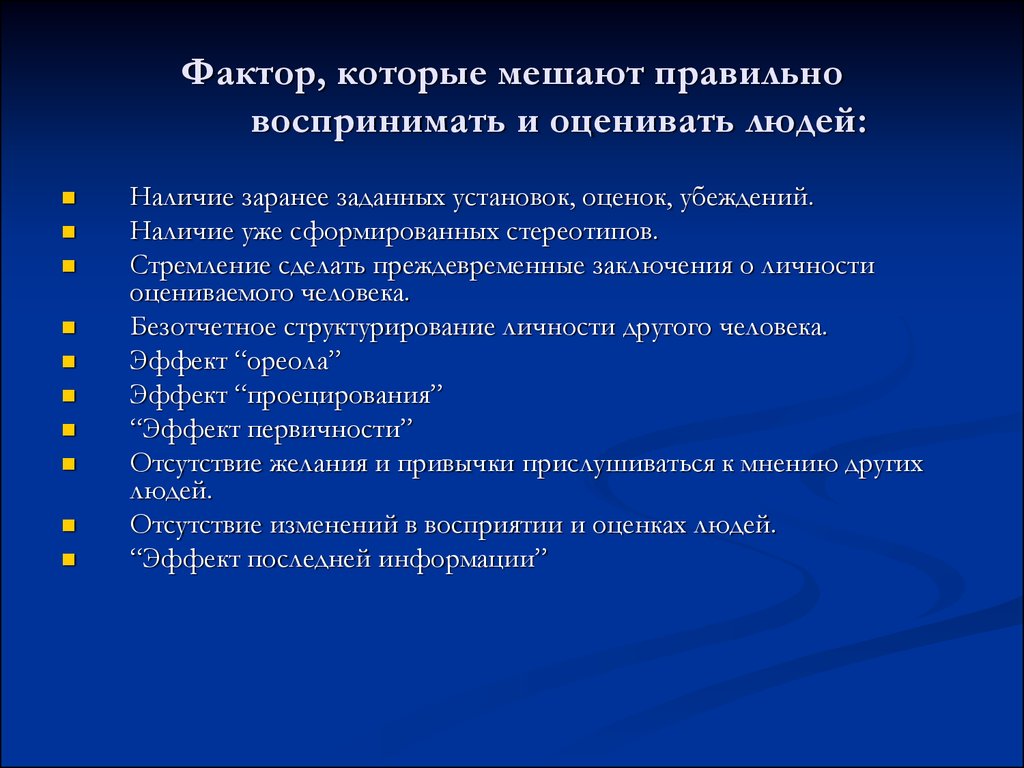 Правильное восприятие. Факторы которые мешают правильно воспринимать и оценивать людей. Факторы мешающие правильному восприятию людьми друг друга. Факторы мешающие правильному восприятию. Факторы мешающие пониманию собеседниками друг друга.