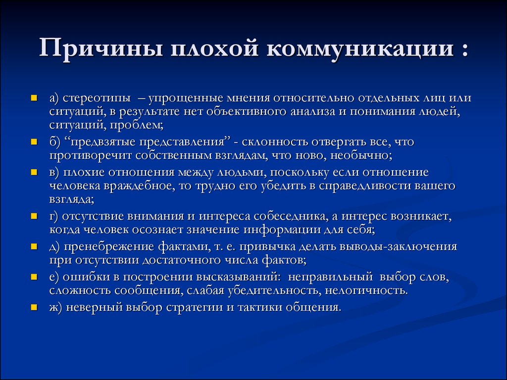 Плохие общения. Причины плохой коммуникации. Проблемы коммуникации. Причины проблем в коммуникациях. Ошибки эффективной коммуникации.