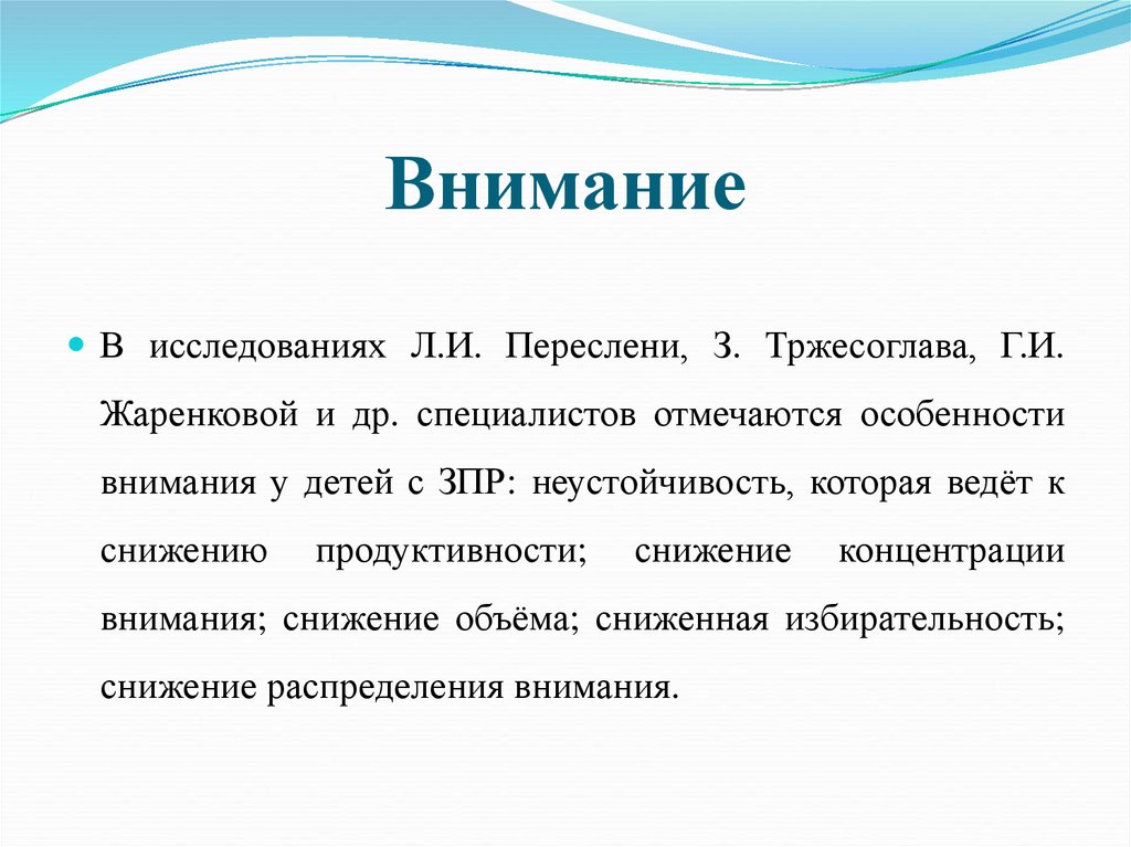 Характеристика зпр. Характеристика внимания у детей с ЗПР. Характеристика внимания ЗПР. Особенности внимания у детей с ЗПР. Особенности развития внимания у детей с ЗПР.