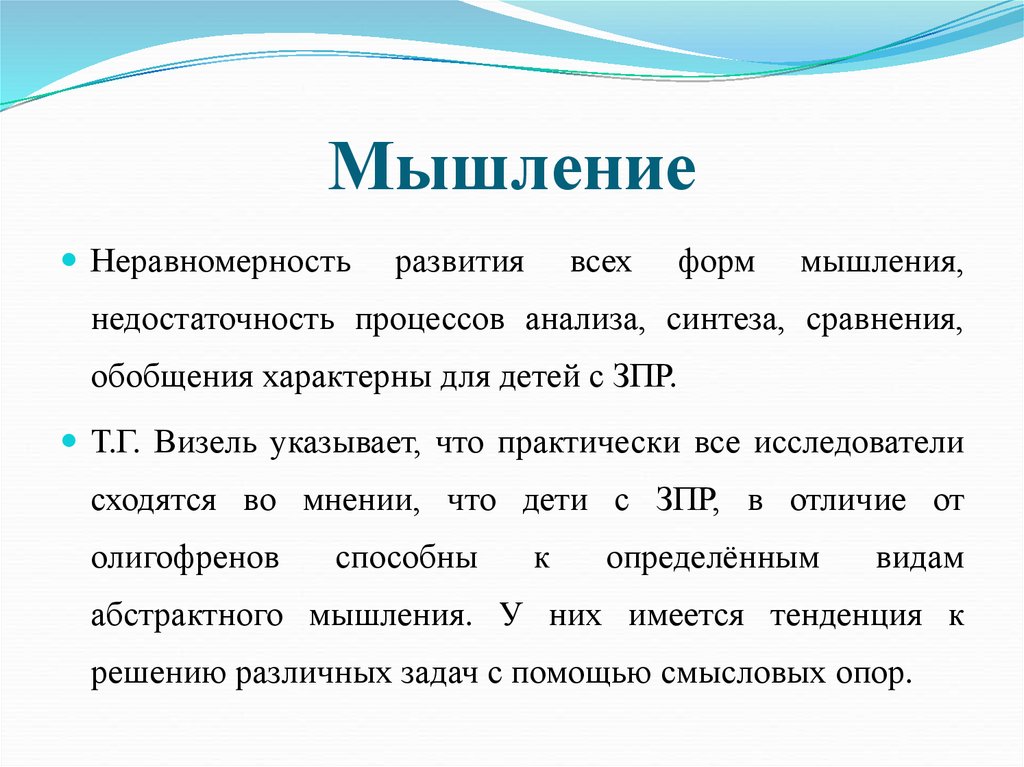 Мыслительные операции зпр. Особенности мыслительной деятельности у детей с ЗПР. Характеристика мышления у детей с ЗПР. Особенности мышления дошкольников с ЗПР. Особенности мышления детей с ЗПР кратко.