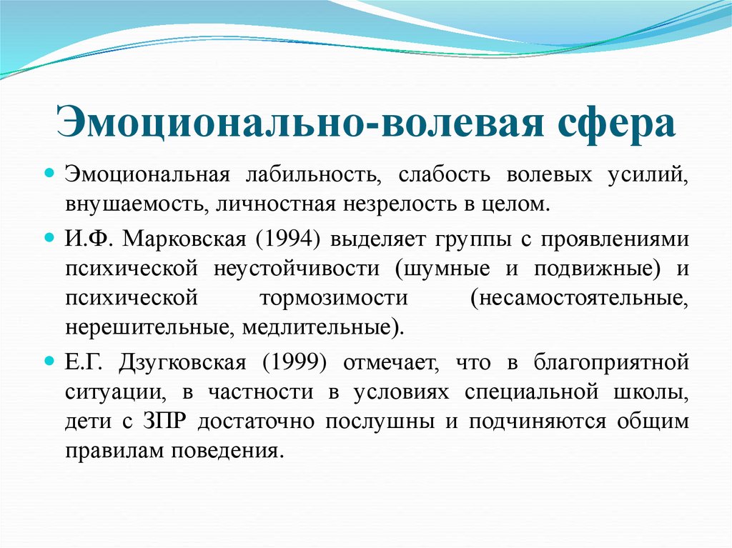 Эмоционально волевая сфера. Эмоцианальное вооеаое сферп. Эмоционально-волевая сфера у детей. Эмоционально-волевая сфера у детей с ЗПР.