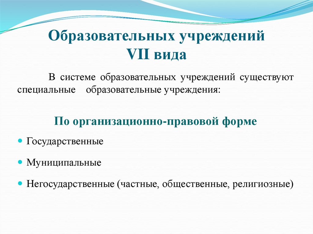 Учреждение 7. Образовательное учреждение VII вида. Учреждения 7 вида. . Характеристика специального образовательного учреждения VII вида.. Спец образовательное учреждение 7 вида.