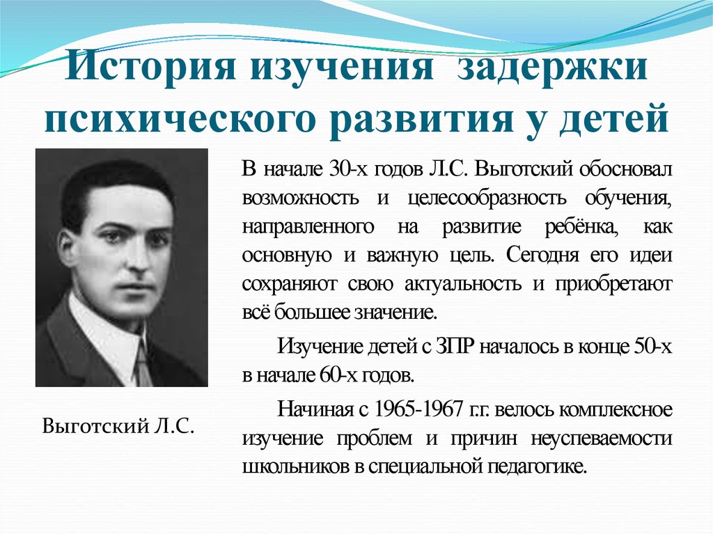 Проблема умственного развития. История изучения ЗПР. ЗПР история возникновения. История детей с ЗПР. Выготский педагогика.