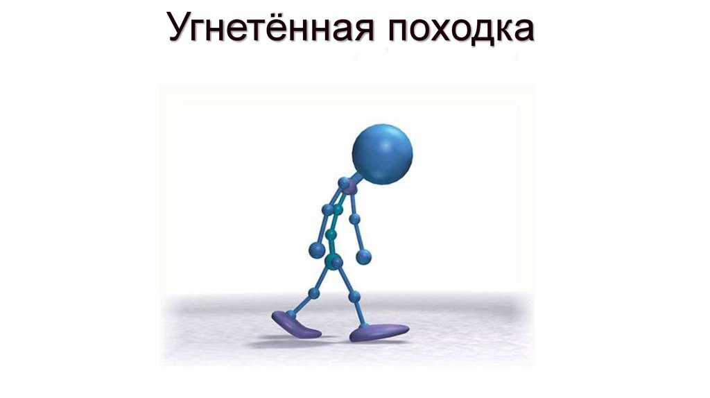 Что значит угнетение. Походка угнетенного человека. Цитаты про походку. Угнетенная. Что значит угнетенный.