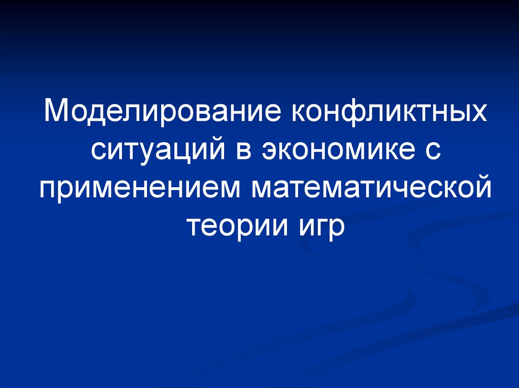 Моделирование ситуаций с использованием. Моделирование конфликтных ситуаций. Математическое моделирование конфликта. Игровое моделирование в конфликте. Теория игр математическое моделирование.