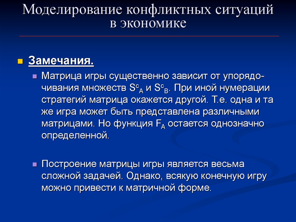 Существенно зависит. Матричная игра это в экономике. Матричный конфликт. Математическое моделирование конфликта плюсы и минусы. Особенности использования конфликт – матриц.