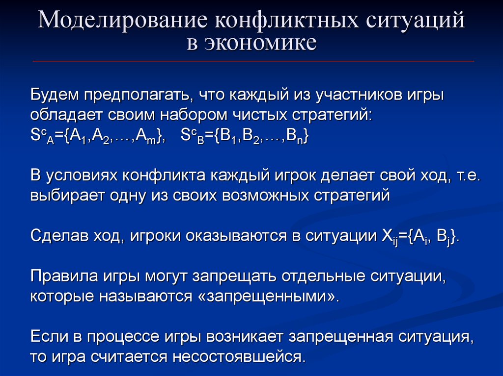 Моделирование ситуаций с использованием. Моделирование конфликтных ситуаций. Математическое моделирование конфликта. Моделировать ситуацию это. Пример моделирования возможной конфликтной ситуации.