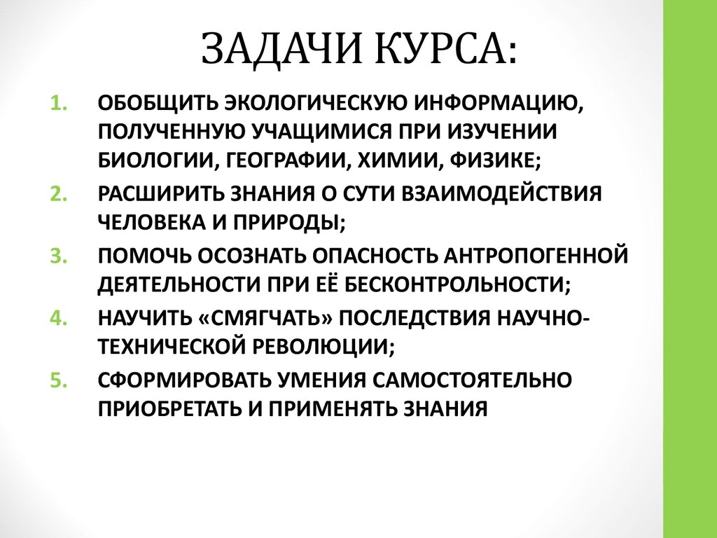 Задачи курса