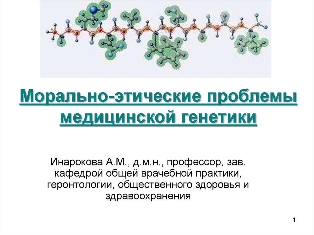 Моральные проблемы медицинской генетики презентация