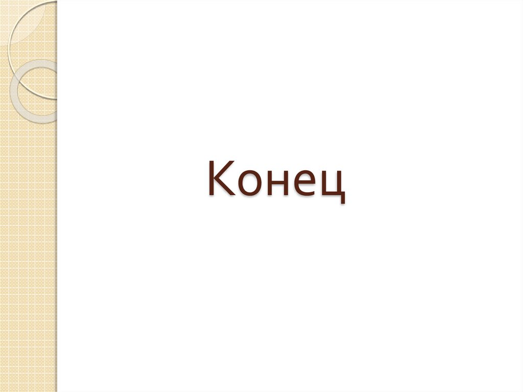 Конец