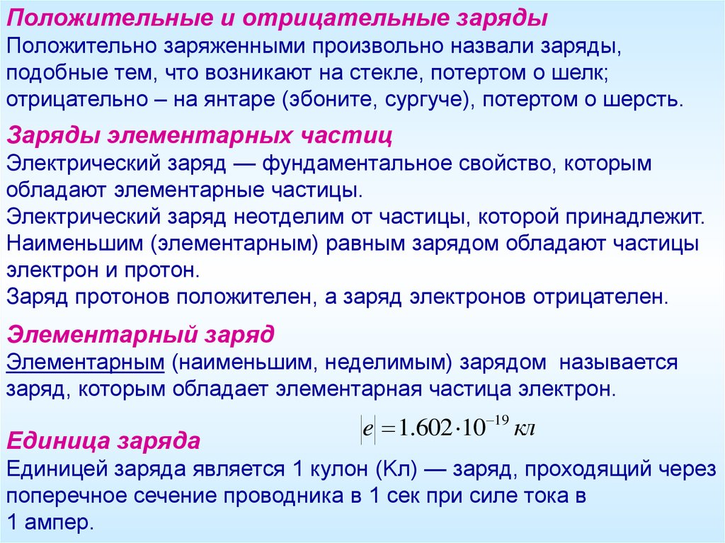 Какой заряд называется отрицательным. Положительный и отрицательный заряд. Положительный и отрицательный Харая. Положительный заряд и отрицательный заряд. Наименьший положительный и отрицательный электрический заряды..