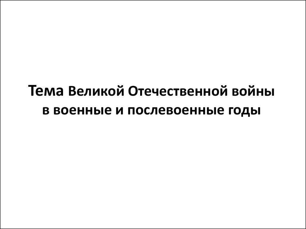 Тема Великой Отечественной войны в военные и послевоенные годы -  презентация онлайн