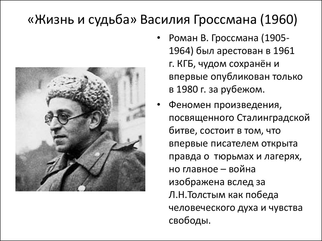 Гроссман жизнь и судьба презентация