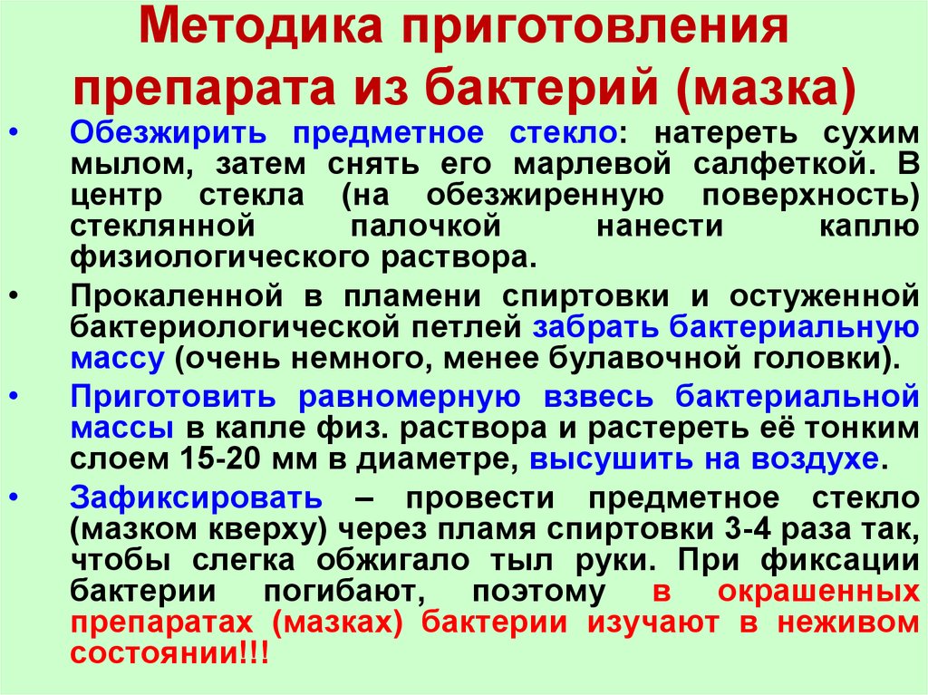 Микроскопия алгоритм. Методика приготовления фиксированных препаратов мазков. Методы приготовления мазков для микроскопии. Этапы микроскопии бактериального мазка. Методы приготовления мазков микробиология.