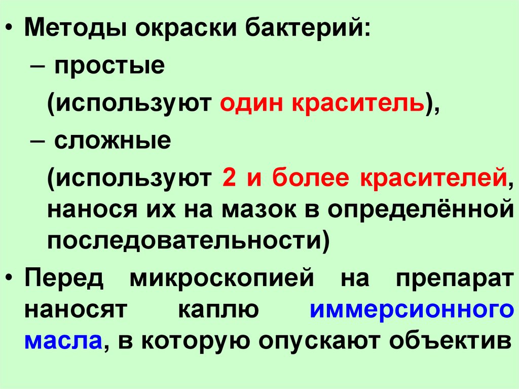 Методы окраски. Методы окраски бактерий. Простые методы окраски бактерий. Методы окрашивания микроорганизмов. Простые и сложные методы окраски.