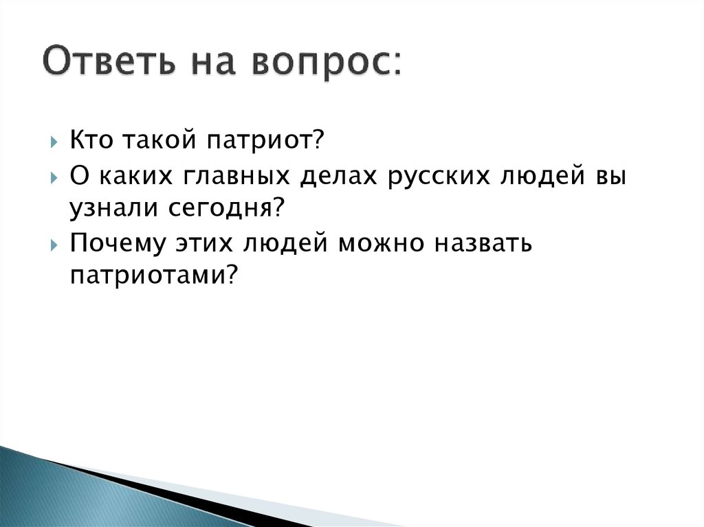 Кого называют патриотом