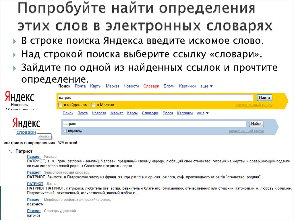 Строка словарь. Яндекс определение. Строка ввода в Яндексе. В поисковой строке вводим Яндекс. Искомый текст это.