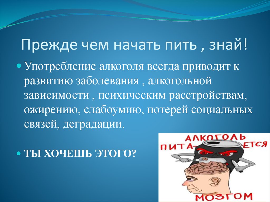 Начал принимать. Презентация пить или не пить. Как не начать пить алкоголь. Как не начать пить. Пить или не пить алкоголь.