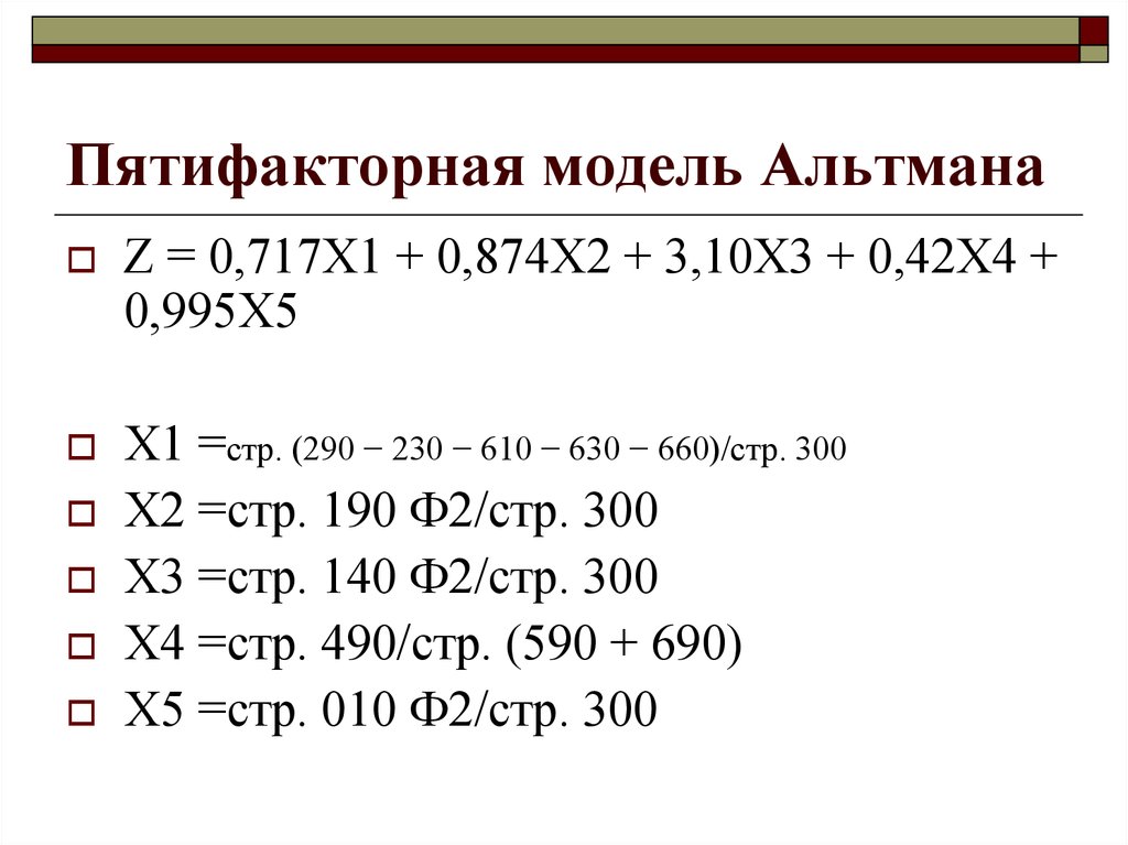 Модель альтмана формула по балансу. Пятифакторная модель Альтмана по балансу. 3х факторная модель Альтмана. Модель Альтмана 5 факторная по балансу. Формула пятифакторной модели Альтмана.