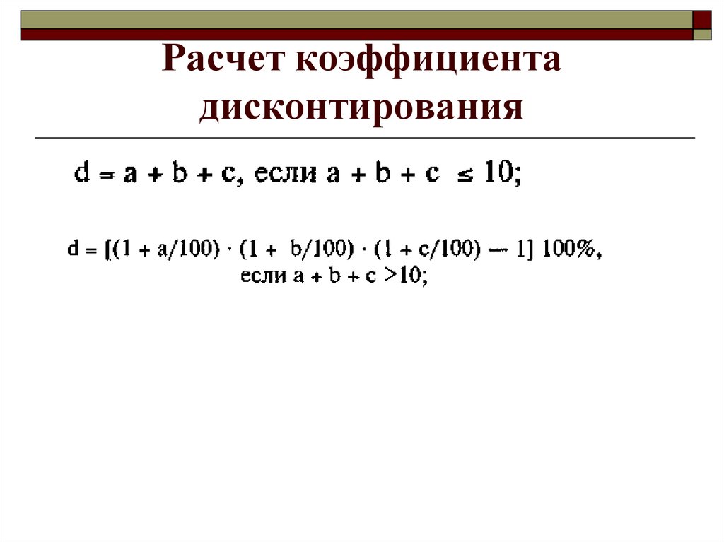 Значение коэффициента дисконтирования. Как рассчитать коэффициент дисконтирования. Коэффициент дисконтирования пример. Формула коэффициента дисконтирования по годам.