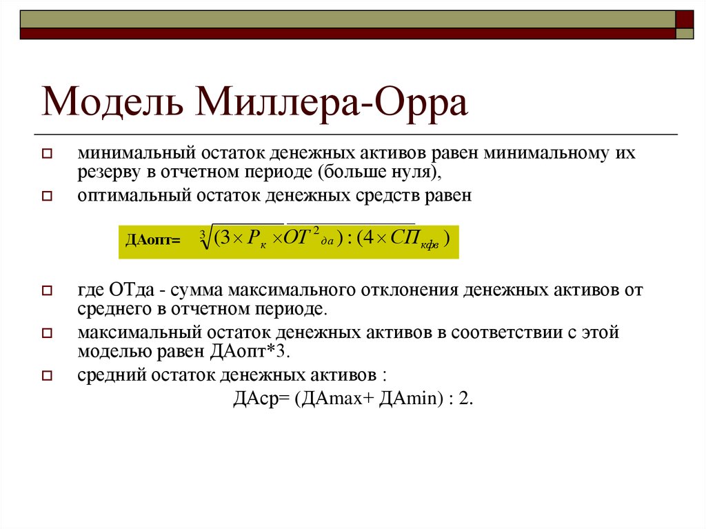 Максимальный остаток. Модель Миллера-Орра формула. Концепция модели Миллера – Орра. Модель Баумоля и модель Миллера-Орра. Модель Миллера Орра управление денежными средствами.