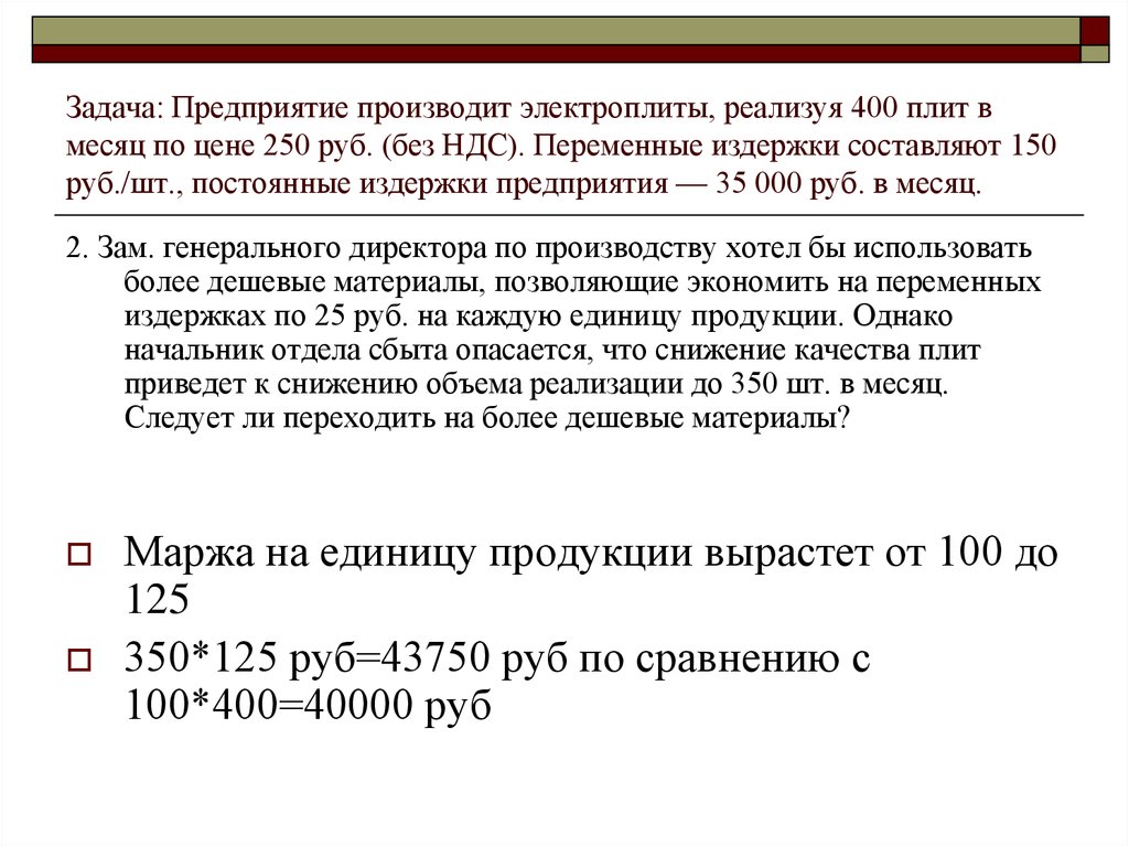Сколько рублей составляют 150. Переменные издержки рубль на штуки. Предприятие выпускает 200000 штук изделий в месяц переменные затраты 27.2. НДС переменная издержка. Предприятие производит миксеры реализуя 400 штук в месяц по цене.